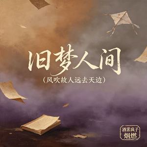 旧梦人间（风吹故人远去天边）