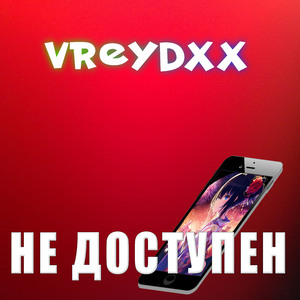 Не доступен