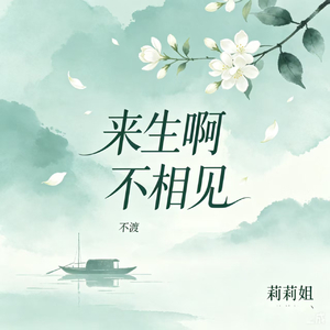 来生啊 不相见