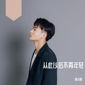 从此以后不再年轻