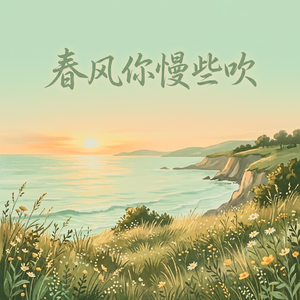 春风慢些吹