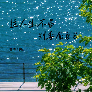 这人生不易 别委屈自己