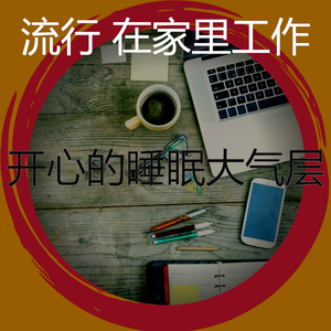 雅观的在家里工作音乐