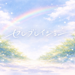 セレブレイション