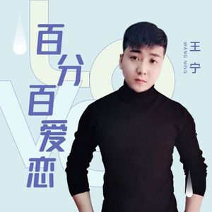 百分百爱恋(DJcandy Mix)