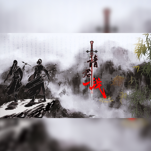 请君一战（翻自 五音Jw）