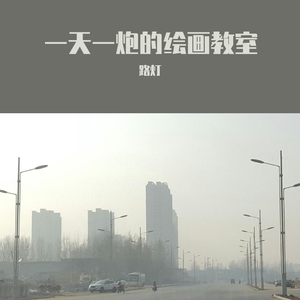 一天一炮的绘画教室