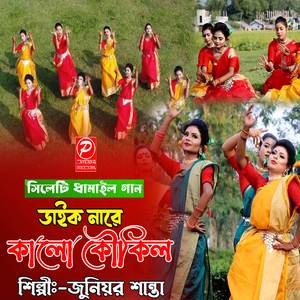 daikonare kalo kokil (Sylhety Dhamail Gaan)