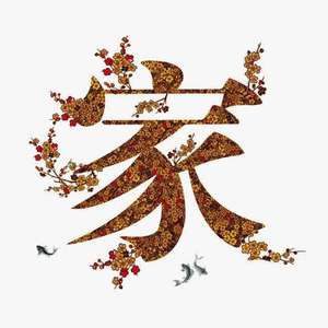 宝贝，生日快乐！