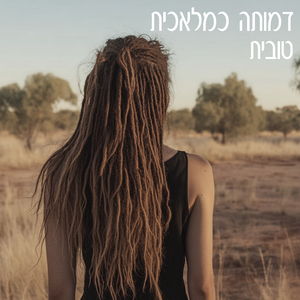 דמותה כמלאכית