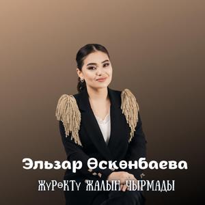 Жүрөктү жалын чырмады