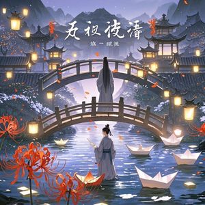 忘川的灯火