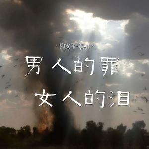 男人的罪女人的泪