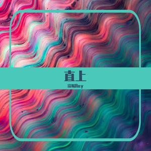 直上（Prod.by redkiller）