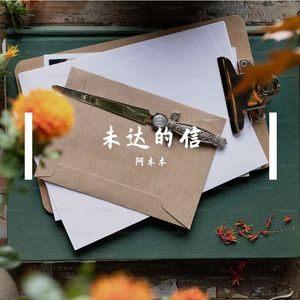 思念的风-整曲 伴奏