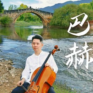 巴赫 无伴奏大提琴 G大调 前奏曲 Prelude in G Major BWV 1007
