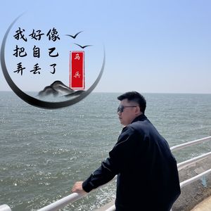 我好像把自己弄丢了