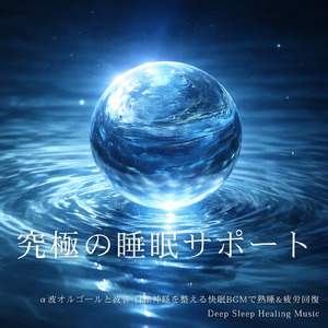 オルゴールと波音で心地よい安眠