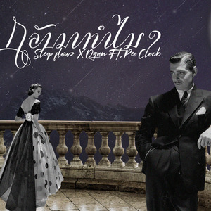 กลับมาทำไม