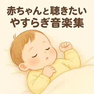 朝まで続くやすらぎ