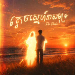 ភ្លេចស្នេហ៍នាសមុទ្រ