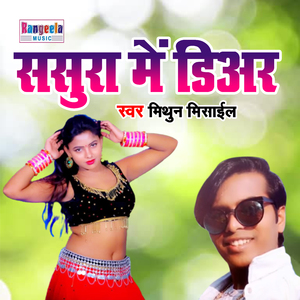 Sasura Me Aaiha Dear (Bhojpuri)