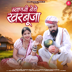 Byanji Beche Kharbuja