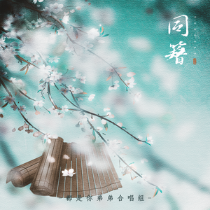 【都是你弟弟合唱组】同簪——抓住夏天的小尾巴