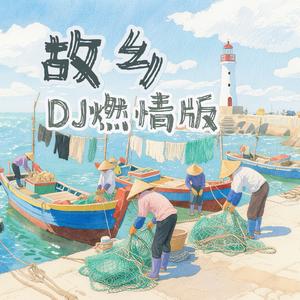 故乡（DJ燃情版）