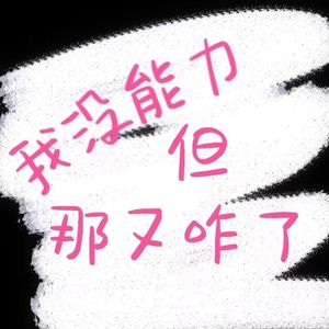 我没能力 那又咋了
