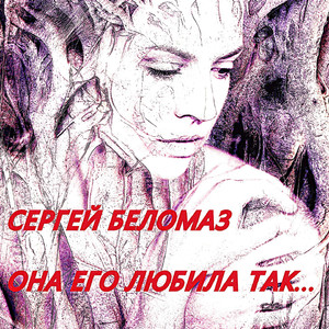 Она его любила так