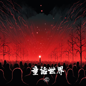 "童话世界"