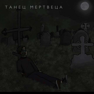 Танец мертвеца