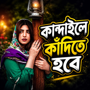 কান্দাইলে কাঁদিতে হবে