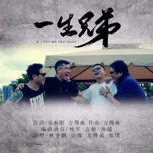 一生兄弟