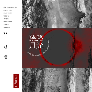 BTS同人文《狭路月光》同名ost