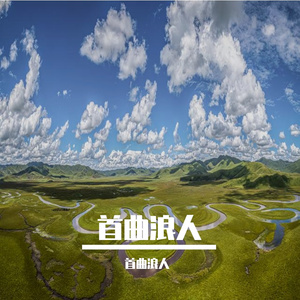 换我一夜不流泪