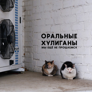 Мы ещё не прощаемся