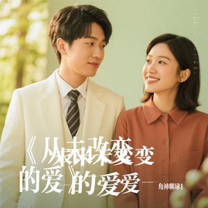 《从未改变的爱》