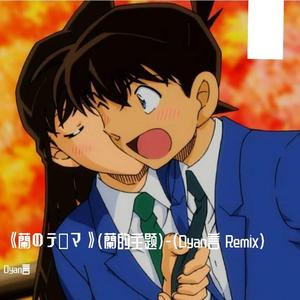 名侦探柯南-兰的主题（Dyan言 520Remix）