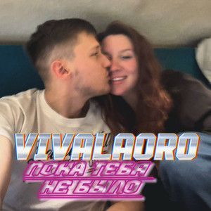 Пока тебя не было