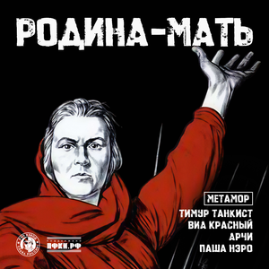 Родина-Мать