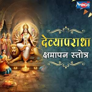 Devyaparadha Kshamapan Stotra