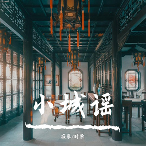 小城谣（合唱版）