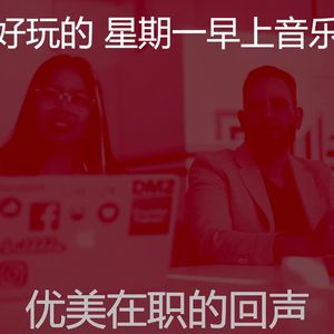 抚慰的星期一早上回忆