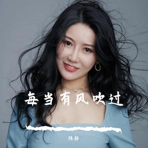 每当有风吹过 电影《捞世界》片尾曲