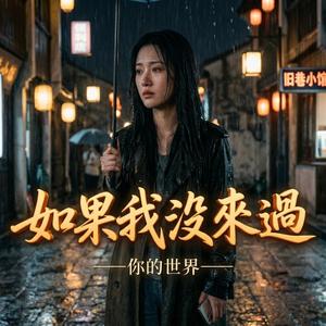 如果我没来过