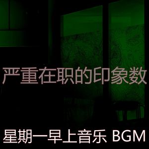 微妙的星期一工作心情