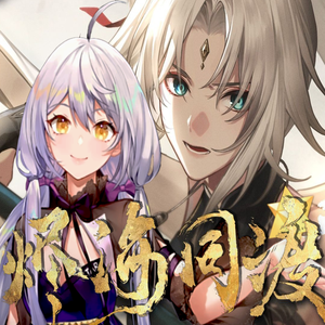 烬海同渡 - 星尘Infinity 翻唱