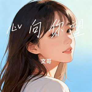 心向你望